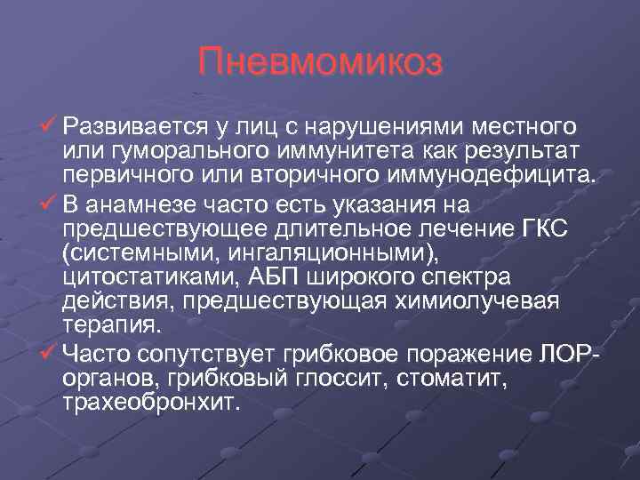 Пневмомикоз Развивается у лиц с нарушениями местного или гуморального иммунитета как результат первичного или