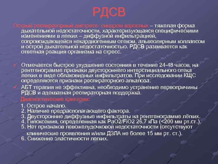 РДСВ Острый респираторный дистресс- синдром взрослых – тяжелая форма дыхательной недостаточности, характеризующаяся специфическими изменениями