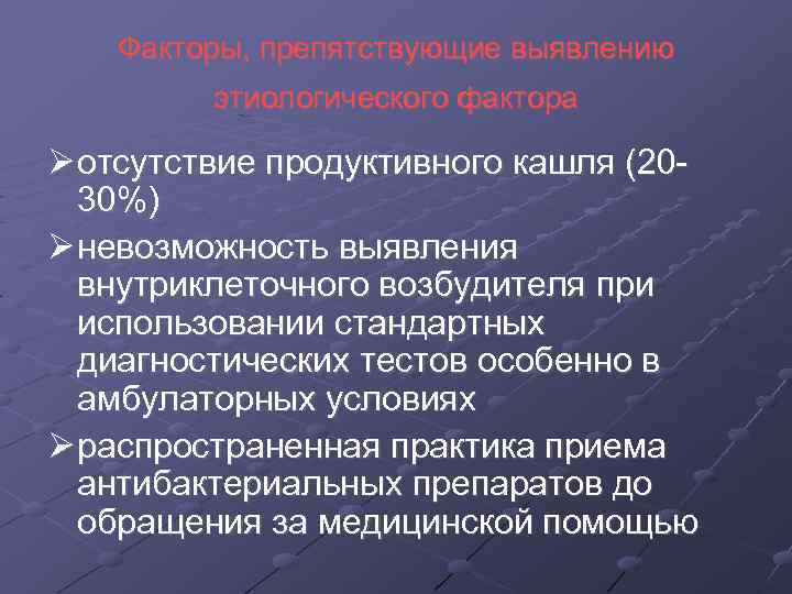 Факторы, препятствующие выявлению этиологического фактора отсутствие продуктивного кашля (2030%) невозможность выявления внутриклеточного возбудителя при