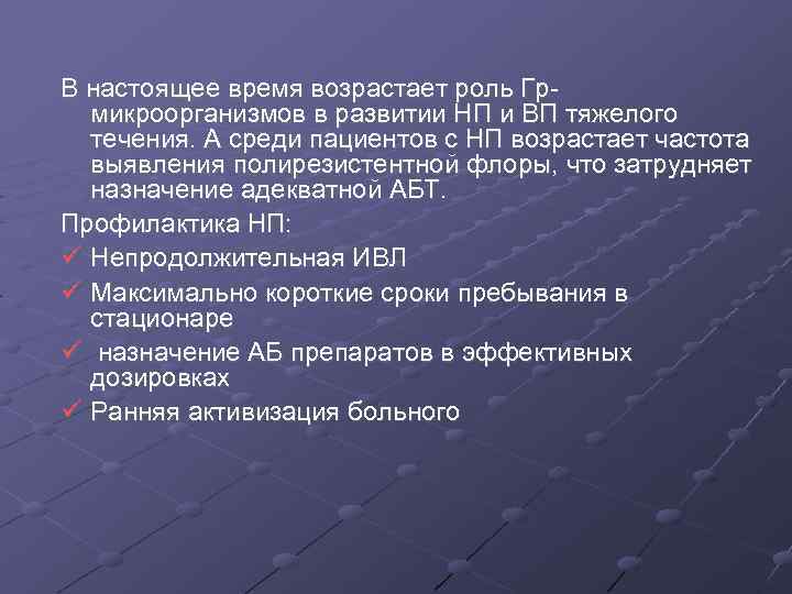 В настоящее время возрастает роль Гр- микроорганизмов в развитии НП и ВП тяжелого течения.