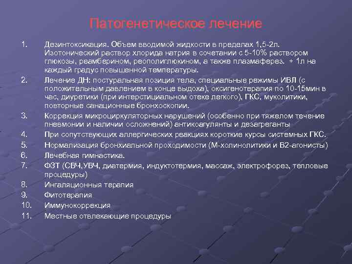 Патогенетическое лечение 1. 2. 3. 4. 5. 6. 7. 8. 9. 10. 11. Дезинтоксикация.