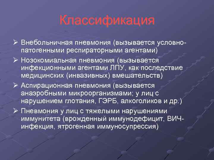 Классификация Внебольничная пневмония (вызывается условнопатогенными респираторными агентами) Нозокомиальная пневмония (вызывается инфекционными агентами ЛПУ, как