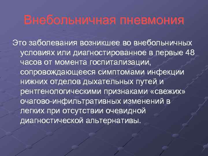 Внебольничная пневмония Это заболевания возникшее во внебольничных условиях или диагностированное в первые 48 часов