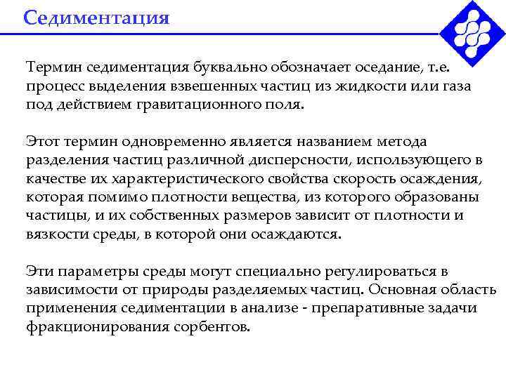 Седиментация анализ. Метод седиментации. Методы разделения в аналитической химии. Методы осаждения в аналитической химии. Разделение методом осаждения.