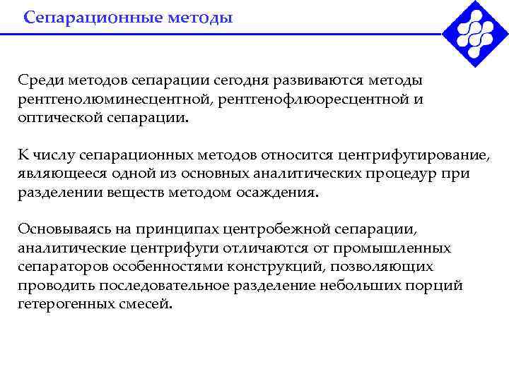 Сепарационные методы Среди методов сепарации сегодня развиваются методы рентгенолюминесцентной, рентгенофлюоресцентной и оптической сепарации. К