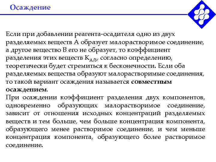 Осаждение Если при добавлении реагента-осадителя одно из двух разделяемых веществ А образует малорастворимое соединение,