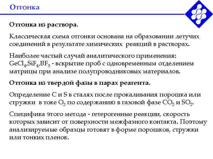 Отгонка из раствора. Классическая схема отгонки основана на образовании летучих соединений в результате химических
