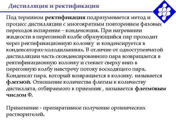 Дистилляция и ректификация Под термином ректификация подразумевается метод и процесс дистилляции с многократным повторением
