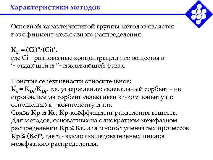 Характеристики методов Основной характеристикой группы методов является коэффициент межфазного распределения KD = (Ci)”/(Ci)’, где