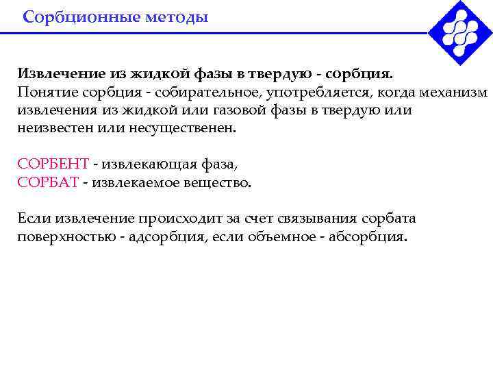 Сорбционные методы Извлечение из жидкой фазы в твердую - сорбция. Понятие сорбция - собирательное,