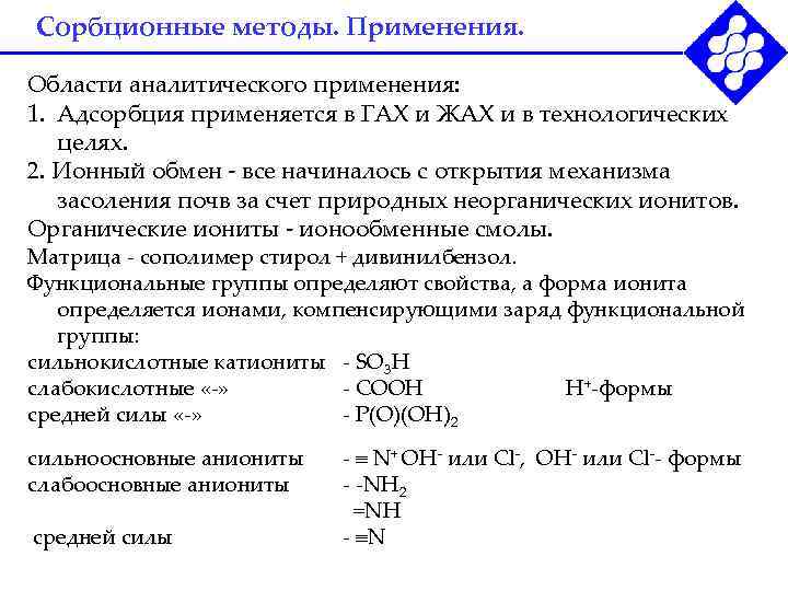 Сорбционные методы. Применения. Области аналитического применения: 1. Адсорбция применяется в ГАХ и ЖАХ и