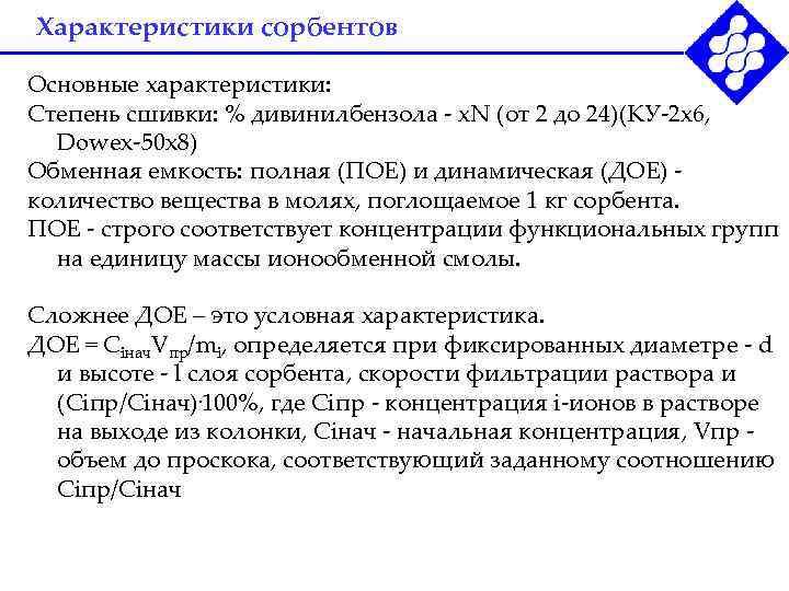Характеристики сорбентов Основные характеристики: Степень сшивки: % дивинилбензола - х. N (от 2 до