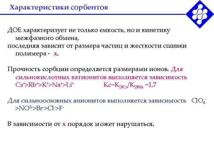 Характеристики сорбентов ДОЕ характеризует не только емкость, но и кинетику межфазного обмена, последняя зависит