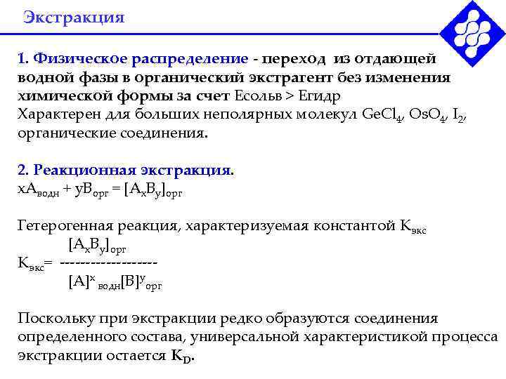 Экстракция 1. Физическое распределение - переход из отдающей водной фазы в органический экстрагент без