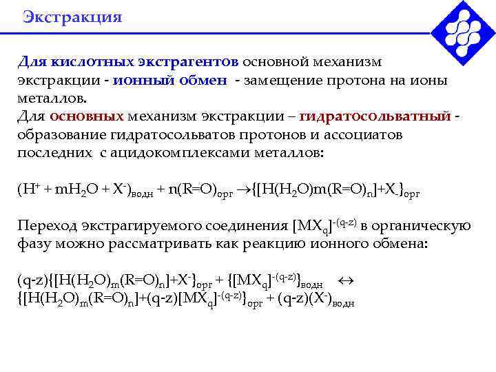 Экстракция это. Механизм экстракции металлов. Реакция экстракции. Экстракция в аналитической химии. Ионное замещение.