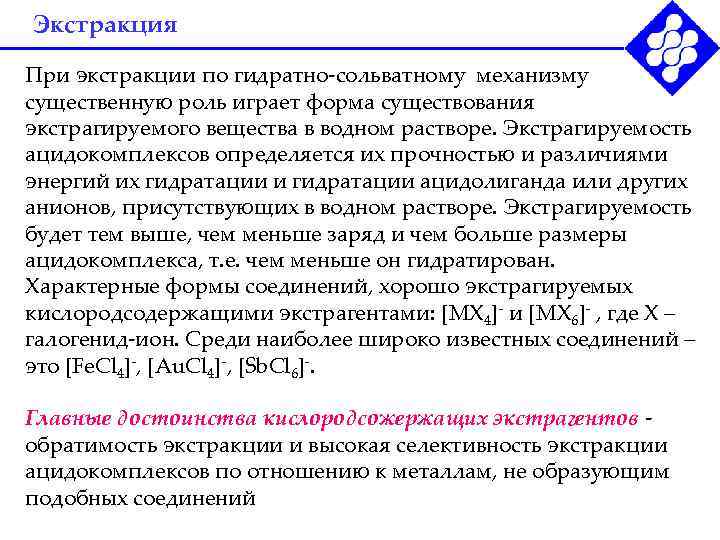 Экстракция При экстракции по гидратно-сольватному механизму существенную роль играет форма существования экстрагируемого вещества в
