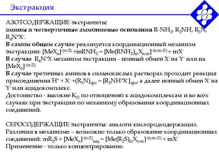Экстракция АЗОТСОДЕРЖАЩИЕ экстрагенты: амины и четвертичные аммониевые основания R-NH 2, R 2 NH, R