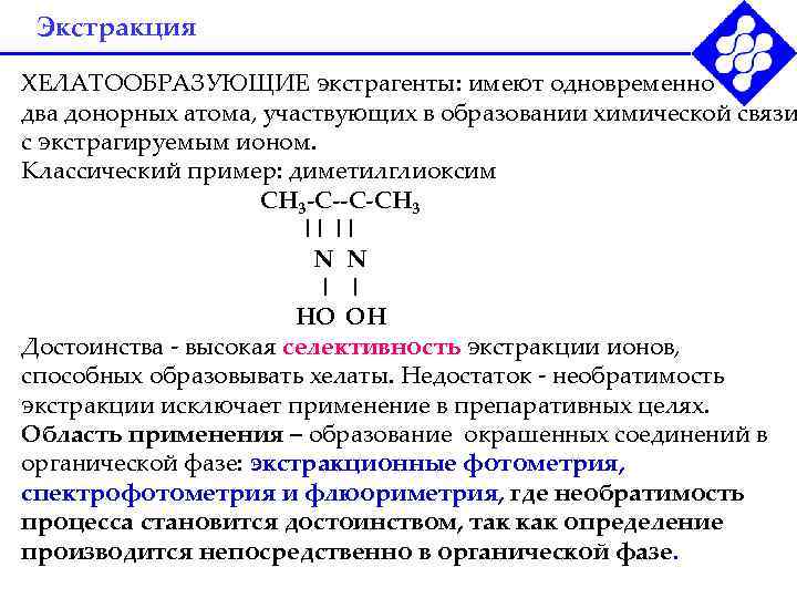 Экстрагент. Экстракционные реагенты примеры. Экстракционный реагент это. Хелаты это аналитическая химия. В образовании химической связи принимают участие.