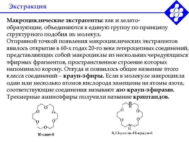 Экстракция Макроциклические экстрагенты: как и хелатообразующие, объединяются в единую группу по принципу структурного подобия