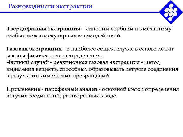 Разновидности экстракции Твердофазная экстракция – синоним сорбции по механизму слабых межмолекулярных взаимодействий. Газовая экстракция