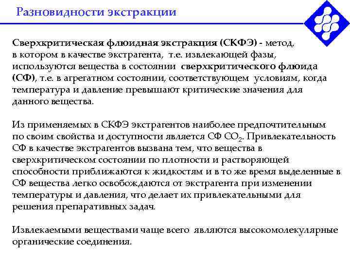 Разновидности экстракции Сверхкритическая флюидная экстракция (СКФЭ) - метод, в котором в качестве экстрагента, т.