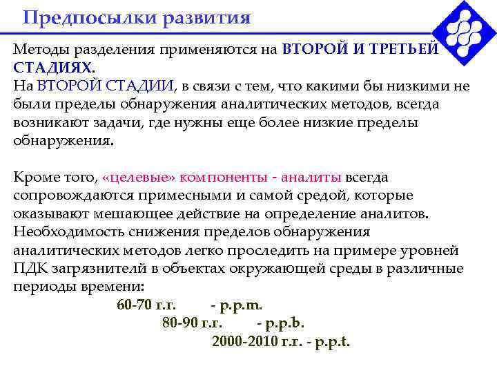 Предпосылки развития Методы разделения применяются на ВТОРОЙ И ТРЕТЬЕЙ СТАДИЯХ. На ВТОРОЙ СТАДИИ, в