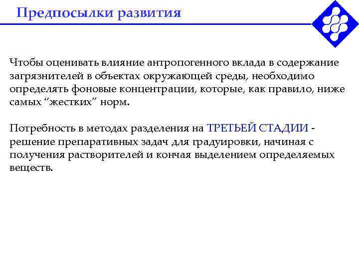 Предпосылки развития Чтобы оценивать влияние антропогенного вклада в содержание загрязнителей в объектах окружающей среды,