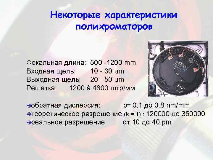 Некоторые характеристики полихроматоров Фокальная длина: 500 -1200 mm Входная щель: 10 - 30 µm