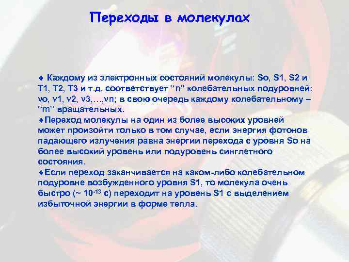 Переходы в молекулах Каждому из электронных состояний молекулы: So, S 1, S 2 и