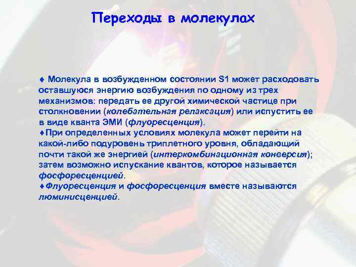 Переходы в молекулах Молекула в возбужденном состоянии S 1 может расходовать оставшуюся энергию возбуждения