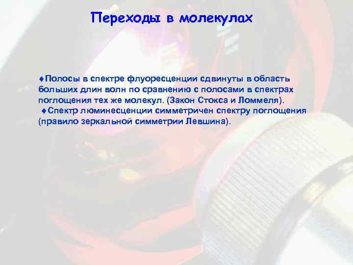 Переходы в молекулах Полосы в спектре флуоресценции сдвинуты в область больших длин волн по