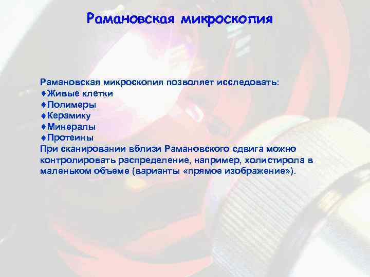 Рамановская микроскопия позволяет исследовать: Живые клетки Полимеры Керамику Минералы Протеины При сканировании вблизи Рамановского
