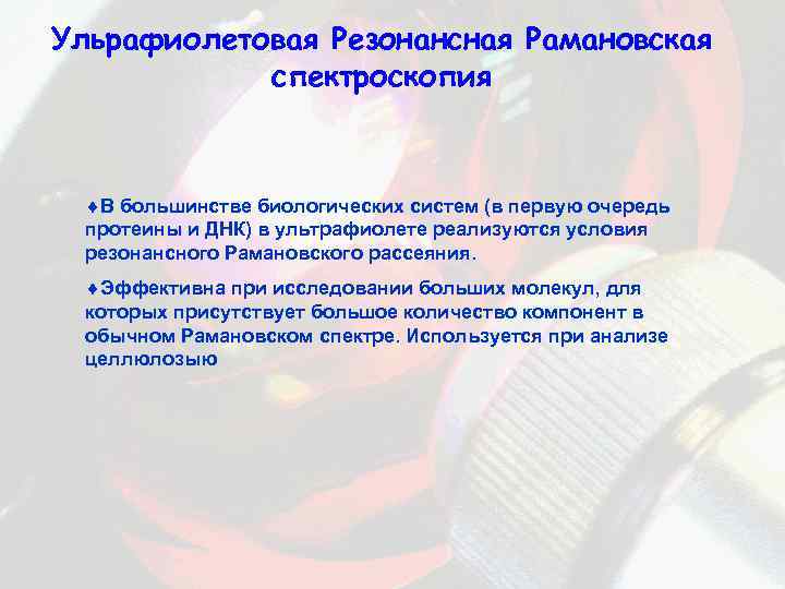 Ульрафиолетовая Резонансная Рамановская спектроскопия ¨В большинстве биологических систем (в первую очередь протеины и ДНК)