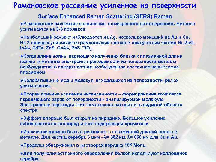Рамановское рассеяние усиленное на поверхности Surface Enhanced Raman Scattering (SERS) Raman ¨Рамановское рассеяние соединения.