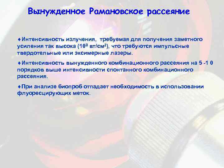 Вынужденное Рамановское рассеяние ¨Интенсивность излучения, требуемая для получения заметного усиления так высока (108 вт/см
