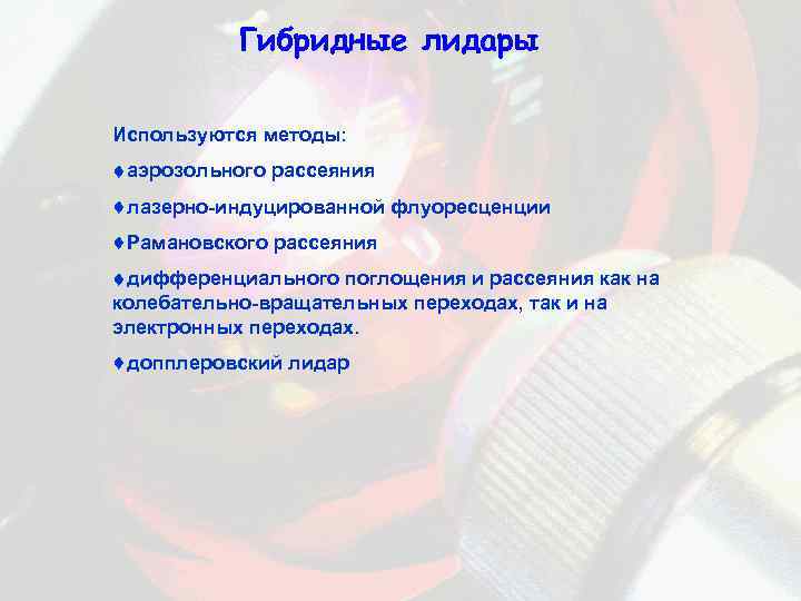 Гибридные лидары Используются методы: аэрозольного рассеяния лазерно-индуцированной флуоресценции Рамановского рассеяния дифференциального поглощения и рассеяния