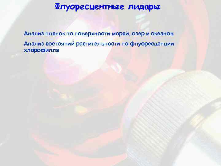 Флуоресцентные лидары Анализ пленок по поверхности морей, озер и океанов Анализ состояний растительности по