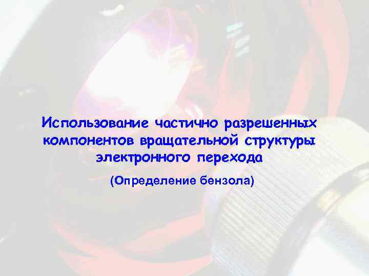 Использование частично разрешенных компонентов вращательной структуры электронного перехода (Определение бензола) 