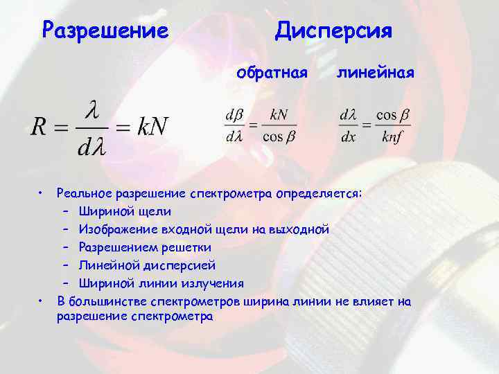 Выходное разрешение. Обратные угловые дисперсии. Линейная дисперсия. Обратная линейная дисперсия. Линейная дисперсия формула.