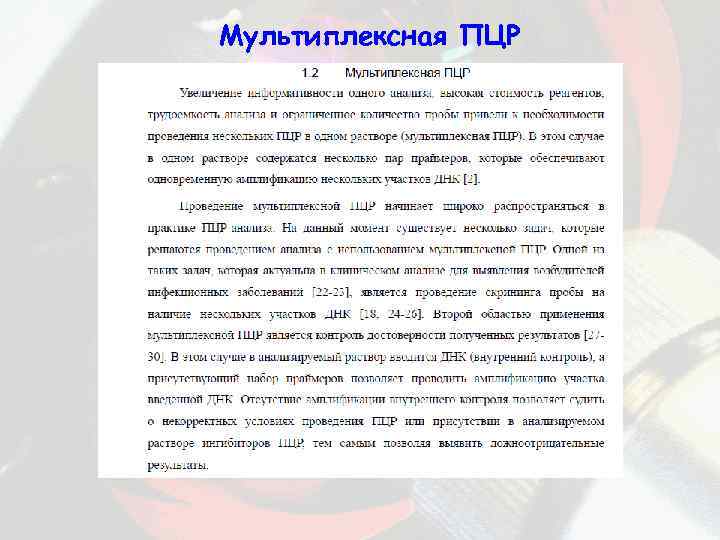 Мультиплексная ПЦР 