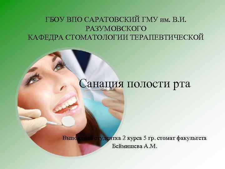 ГБОУ ВПО САРАТОВСКИЙ ГМУ им. В. И. РАЗУМОВСКОГО КАФЕДРА СТОМАТОЛОГИИ ТЕРАПЕВТИЧЕСКОЙ Санация полости рта