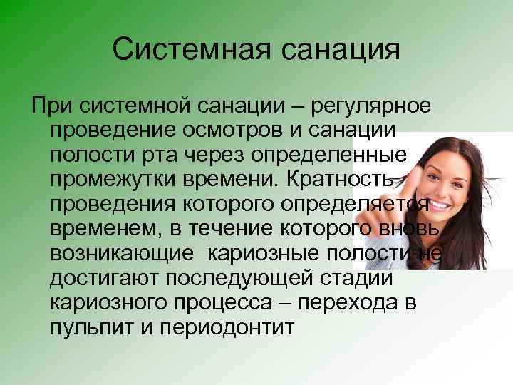 Системная санация При системной санации – регулярное проведение осмотров и санации полости рта через