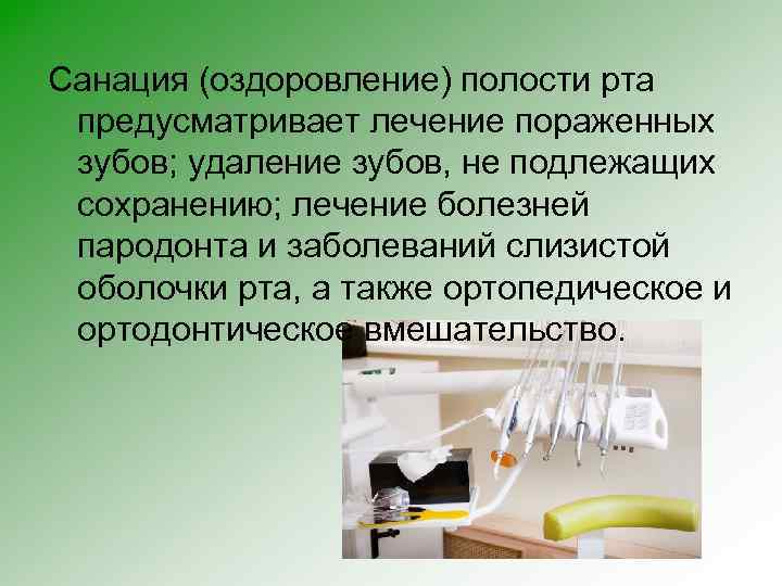 Санация (оздоровление) полости рта предусматривает лечение пораженных зубов; удаление зубов, не подлежащих сохранению; лечение