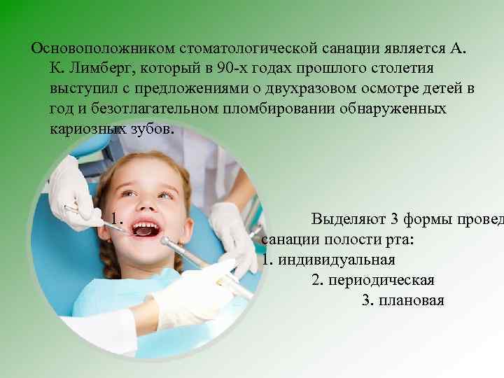 Основоположником стоматологической санации является А. К. Лимберг, который в 90 -х годах прошлого столетия