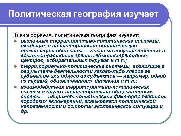 Политическая география изучает Таким образом, политическая география изучает: l различные территориально-политические системы, входящие в