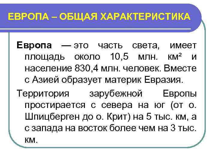 ЕВРОПА – ОБЩАЯ ХАРАКТЕРИСТИКА Европа — это часть света, имеет площадь около 10, 5