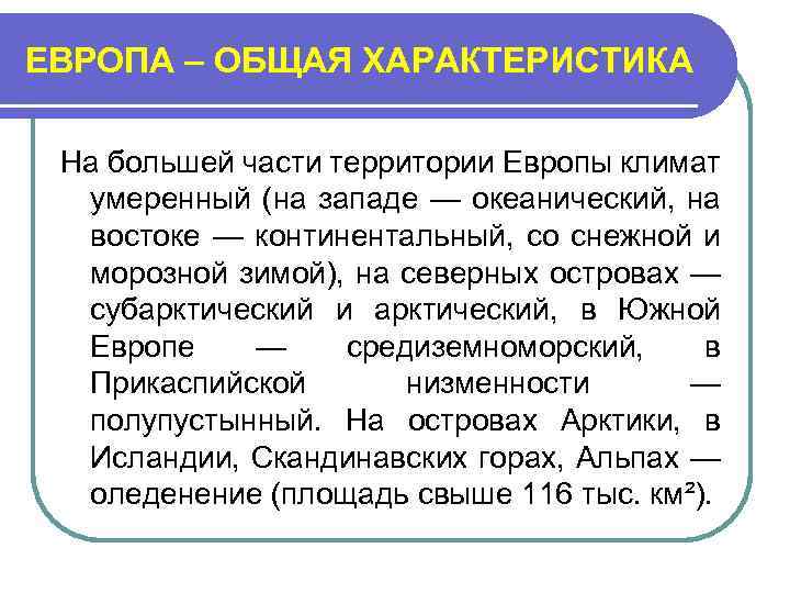 ЕВРОПА – ОБЩАЯ ХАРАКТЕРИСТИКА На большей части территории Европы климат умеренный (на западе —