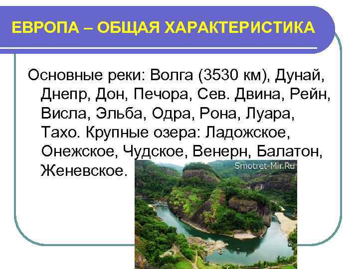 ЕВРОПА – ОБЩАЯ ХАРАКТЕРИСТИКА Основные реки: Волга (3530 км), Дунай, Днепр, Дон, Печора, Сев.