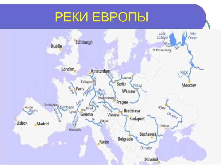 Карта рек в европе