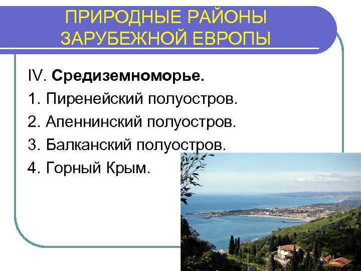 ПРИРОДНЫЕ РАЙОНЫ ЗАРУБЕЖНОЙ ЕВРОПЫ IV. Средиземноморье. 1. Пиренейский полуостров. 2. Апеннинский полуостров. 3. Балканский